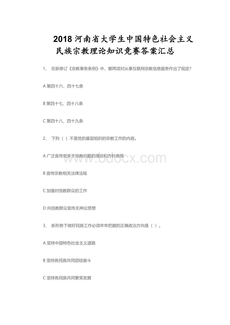 河南省大学生中国特色社会主义民族宗教理论知识竞赛答案汇总Word文档格式.doc