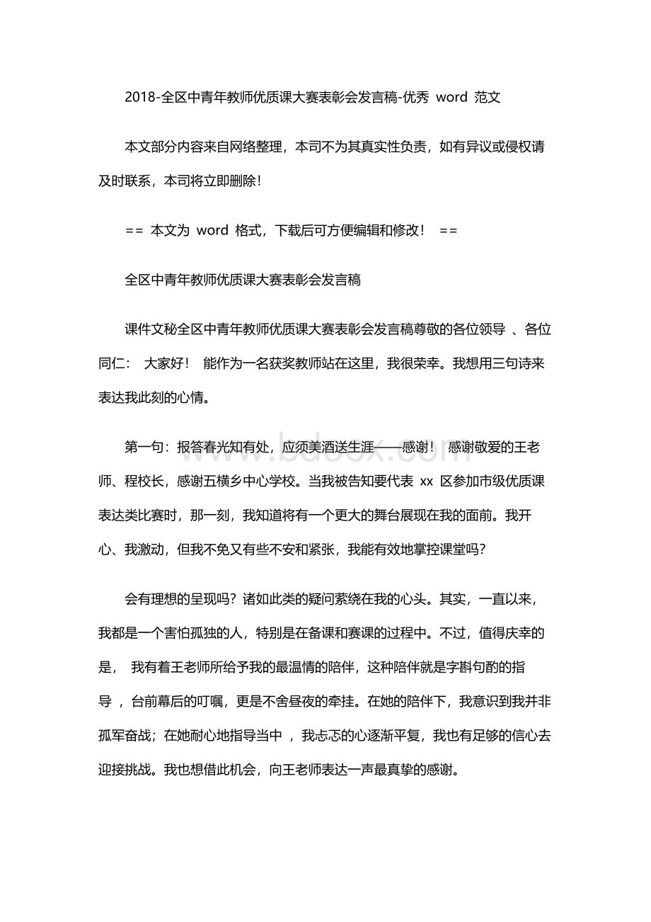 2018-全区中青年教师优质课大赛表彰会发言稿-优秀word范文 (2页)Word文件下载.docx_第1页