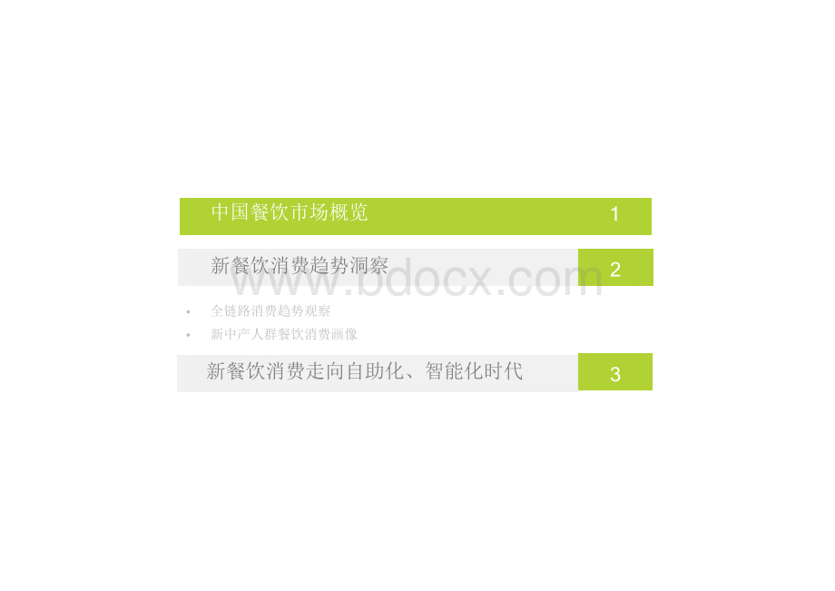 中国新餐饮消费趋势研究报告Word文档格式.docx_第2页