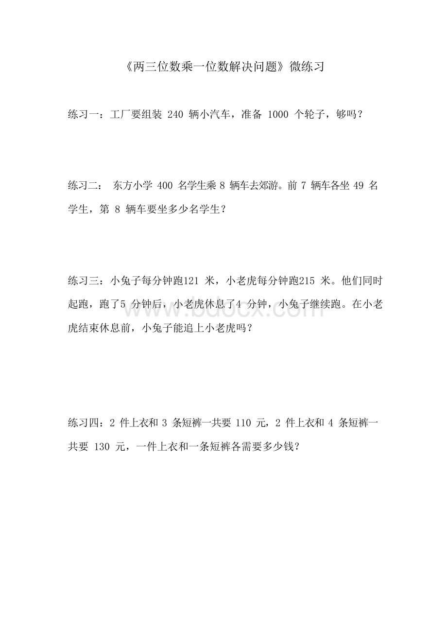 北师大版小学数学《两三位数乘一位数解决问题》微练习及答案Word格式文档下载.docx