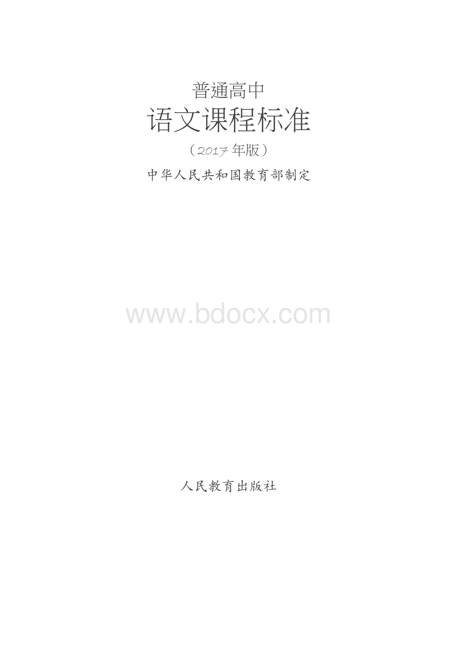 普通高中语文课程标准(2017年版)Word文档格式.docx