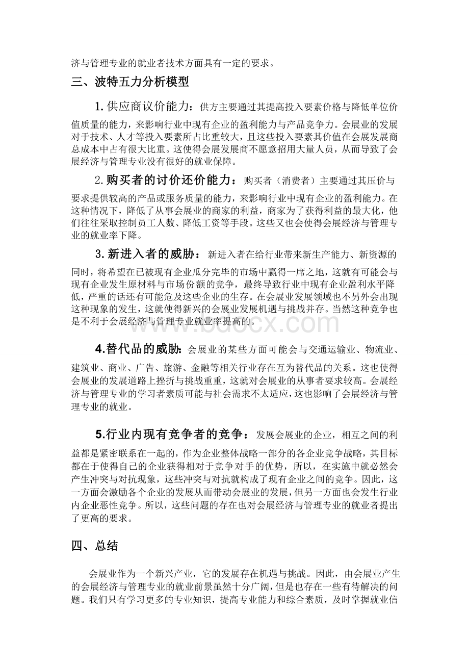 用PEST分析法和五力模型分析会展经济与管理专业就业前景Word格式.doc_第2页