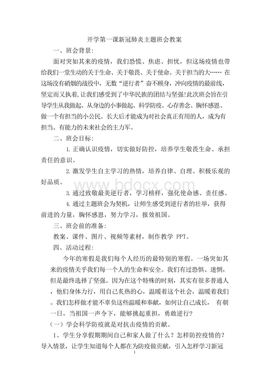 开学第一课新冠病毒肺炎主题班会教案文档格式.docx