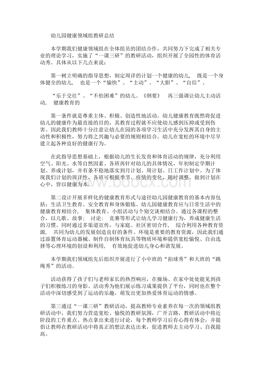 幼儿园健康领域组教研总结Word格式.docx