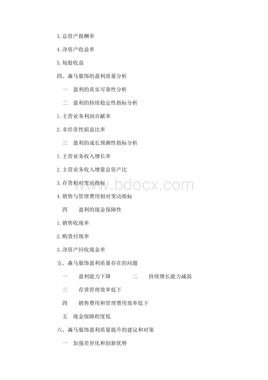 上市公司盈利质量分析以森马服饰为例.docx_第2页