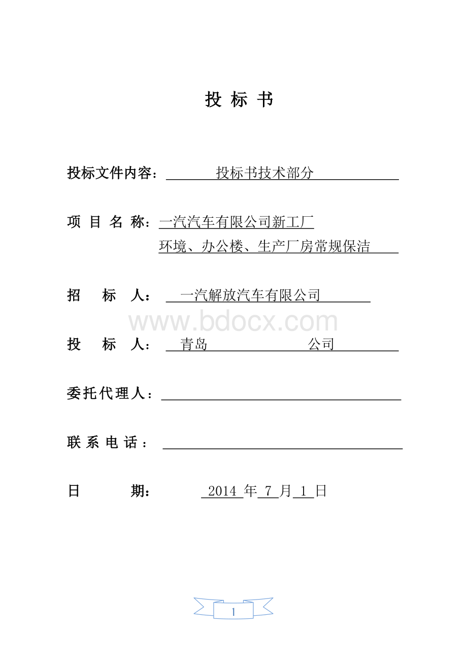 绿化保洁服务投标书(技术文件)Word文档格式.doc_第1页