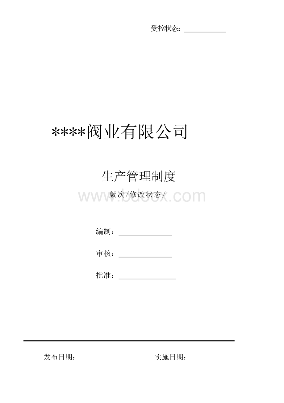 全套生产管理制度汇编汇总整理(完整版).docx