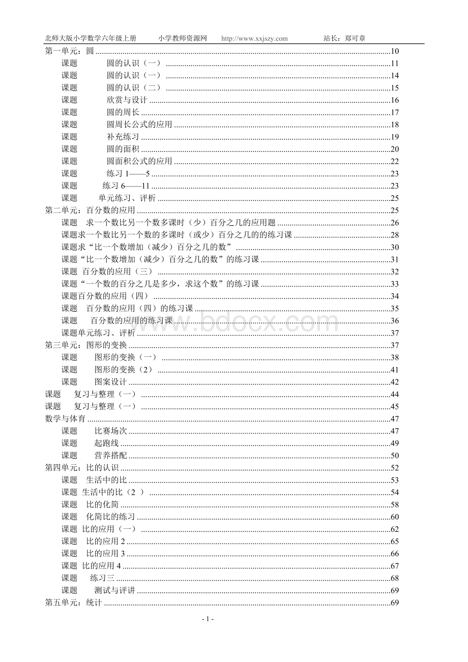 北师大版六年级数学上册教案.doc_第1页