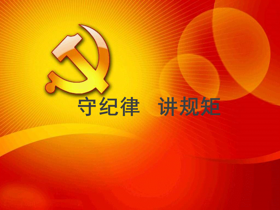 守纪律讲规矩党课课件PPT文档格式.ppt