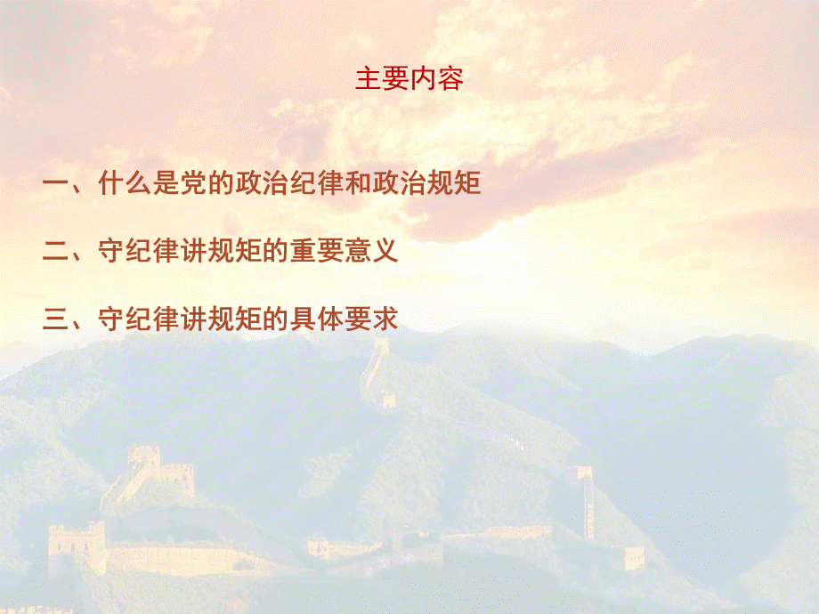 守纪律讲规矩党课课件PPT文档格式.ppt_第2页