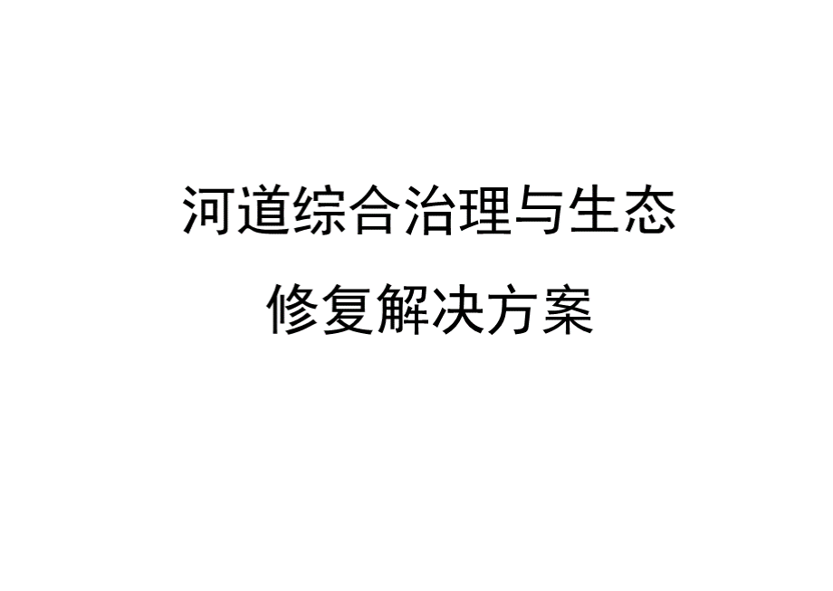 河道综合治理与生态修复解决方案优质PPT.pptx_第1页