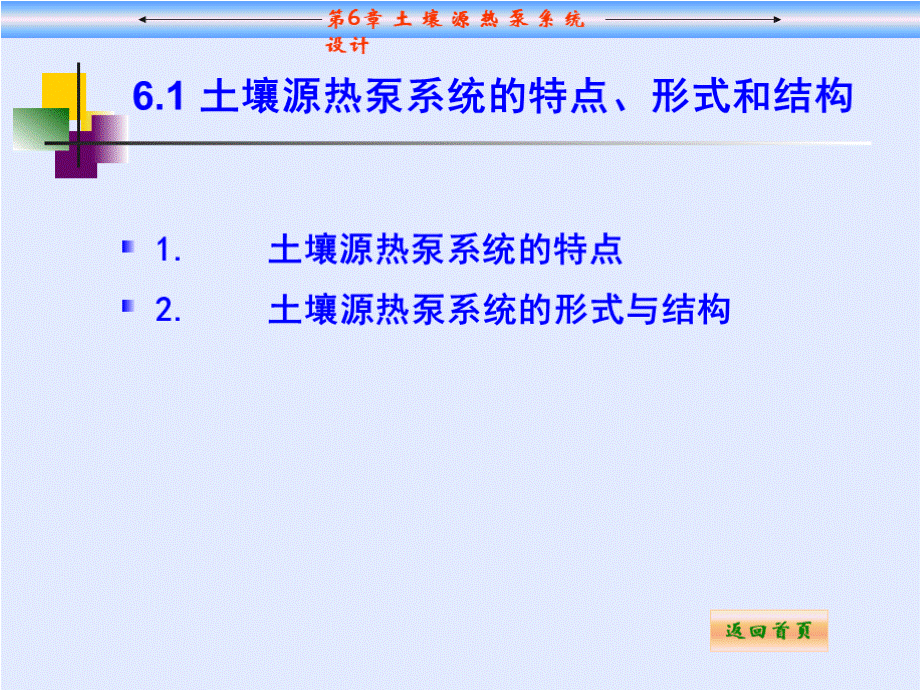 热泵技术与应用教学课件作者张昌第6章土壤源热泵系统设计课件.pptx_第2页