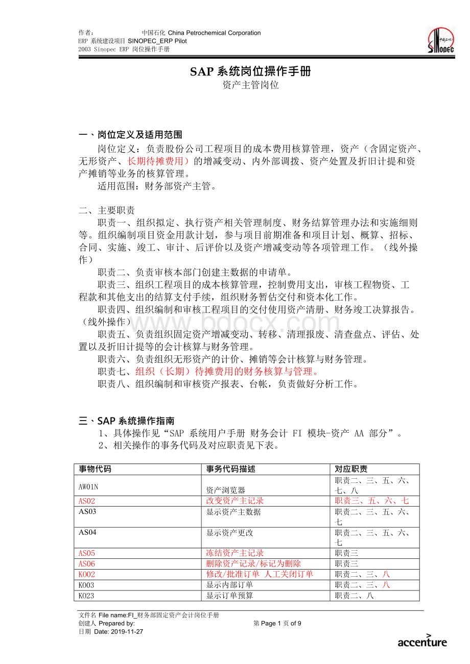 SAP系统岗位操作手册—FIAA_财务部资产主管岗位手册Word格式.docx