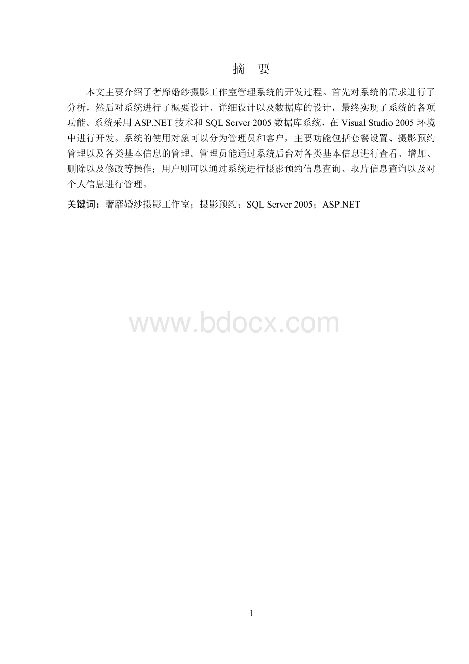 婚纱摄影工作室管理系统的设计与实现.doc