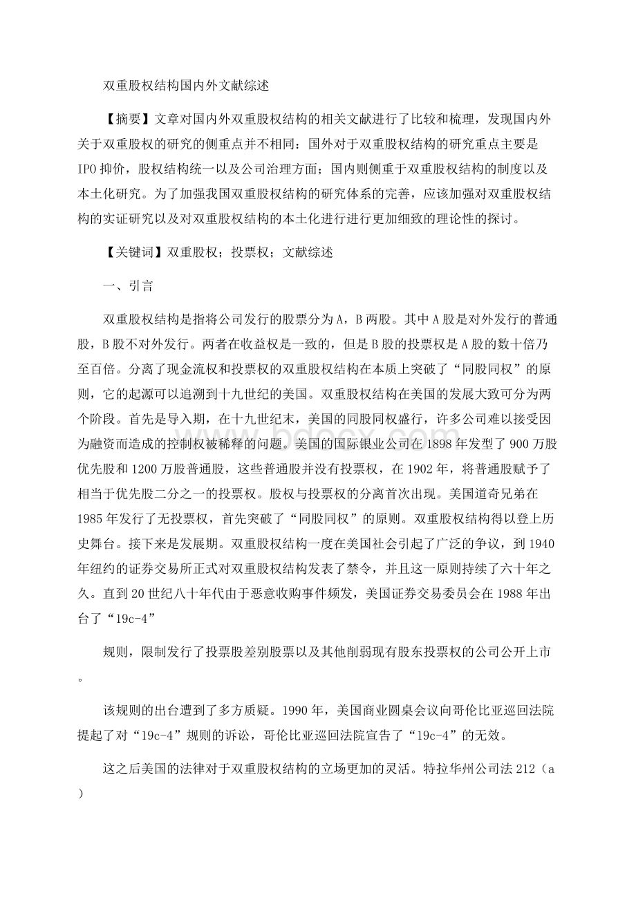 双重股权结构文献综述Word文档格式.docx_第1页