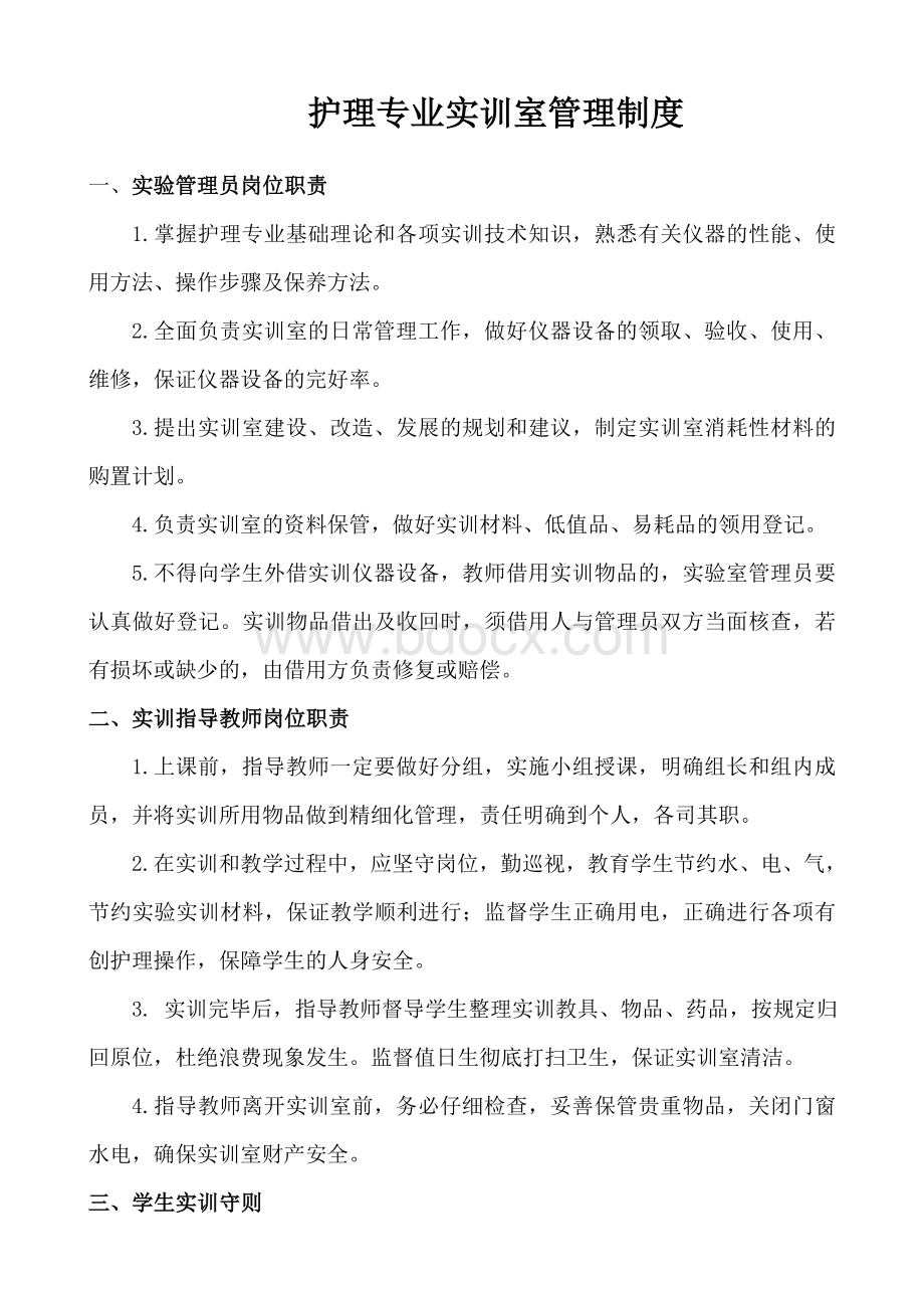 护理专业实训室管理制度.doc_第1页