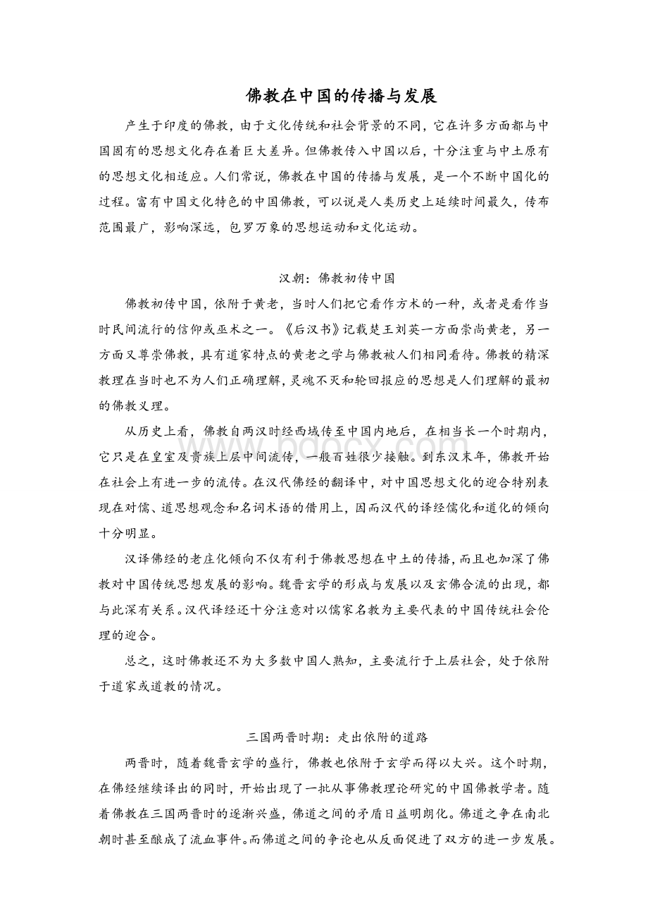 佛教在中国的传播与发展Word下载.doc_第1页