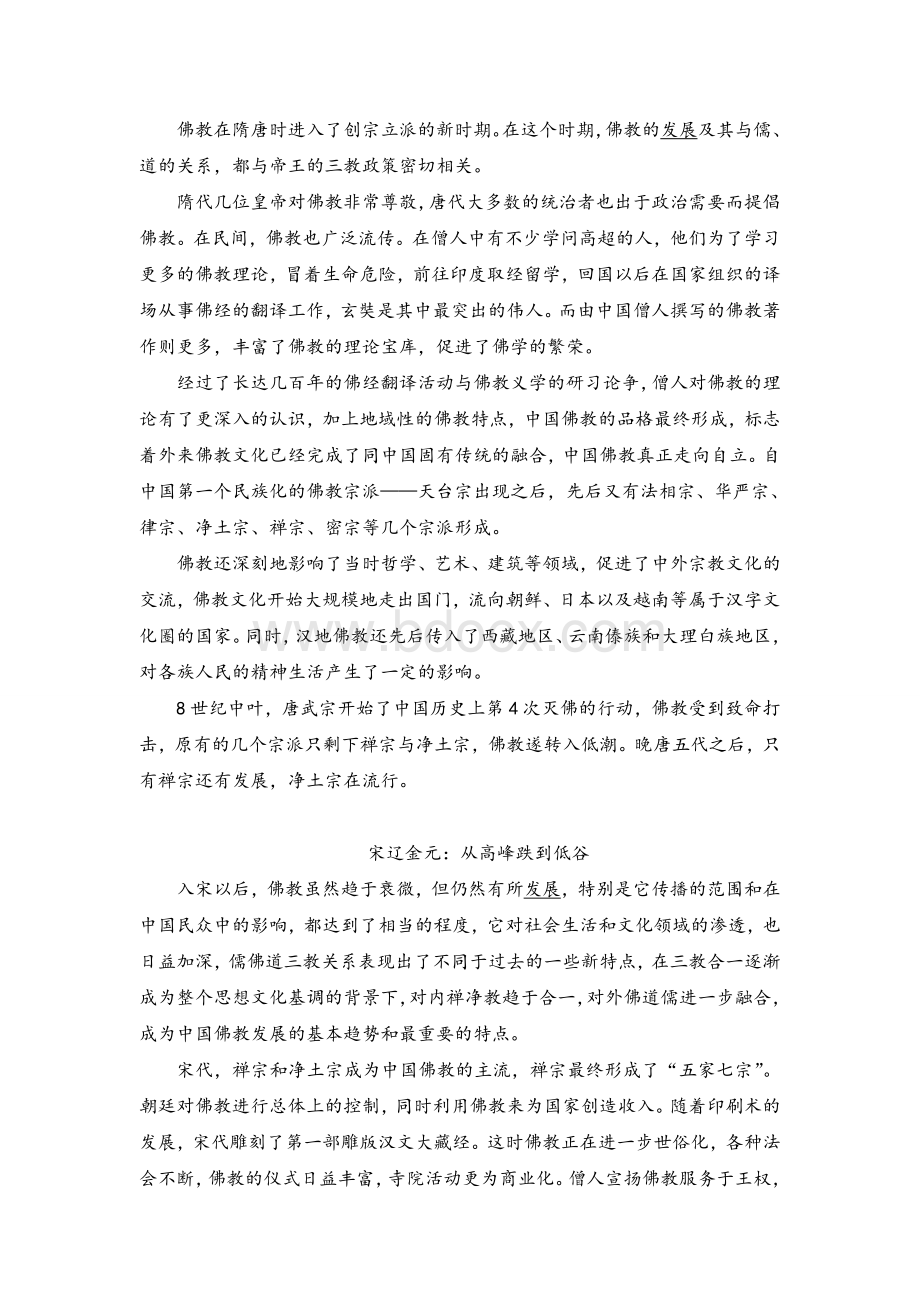 佛教在中国的传播与发展Word下载.doc_第3页