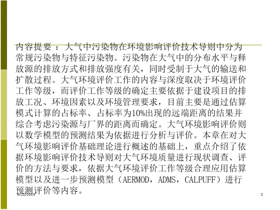 环境影响评价 教学课件 作者 李淑芹孟宪林 主编 5 大气 环境影响评价.pptx_第2页