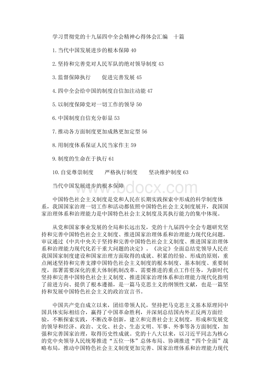 学习贯彻党的十九届四中全会精神心得体会汇编（十篇）.docx_第1页