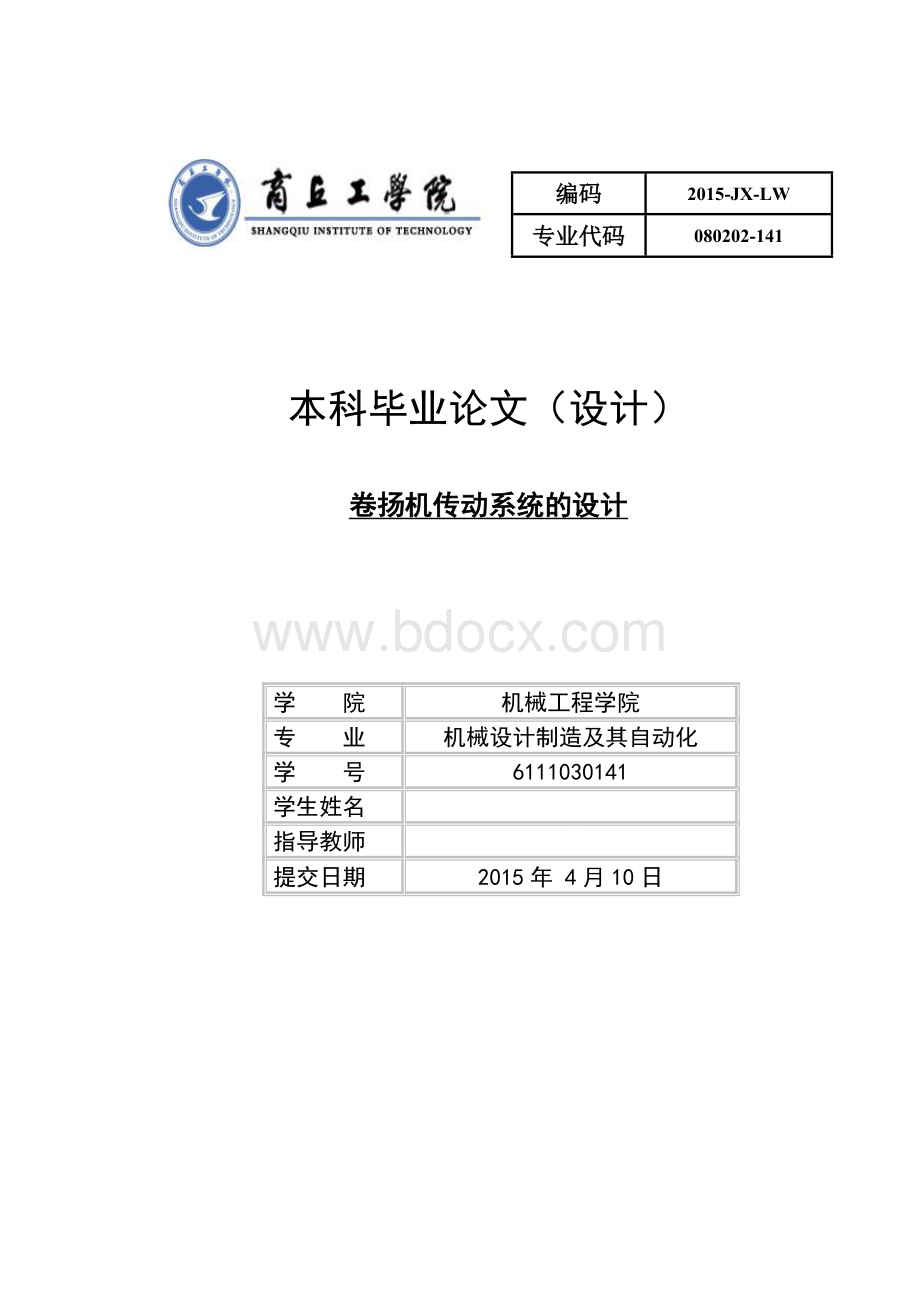 卷扬机传动系统的设计-毕业设计Word下载.doc_第1页