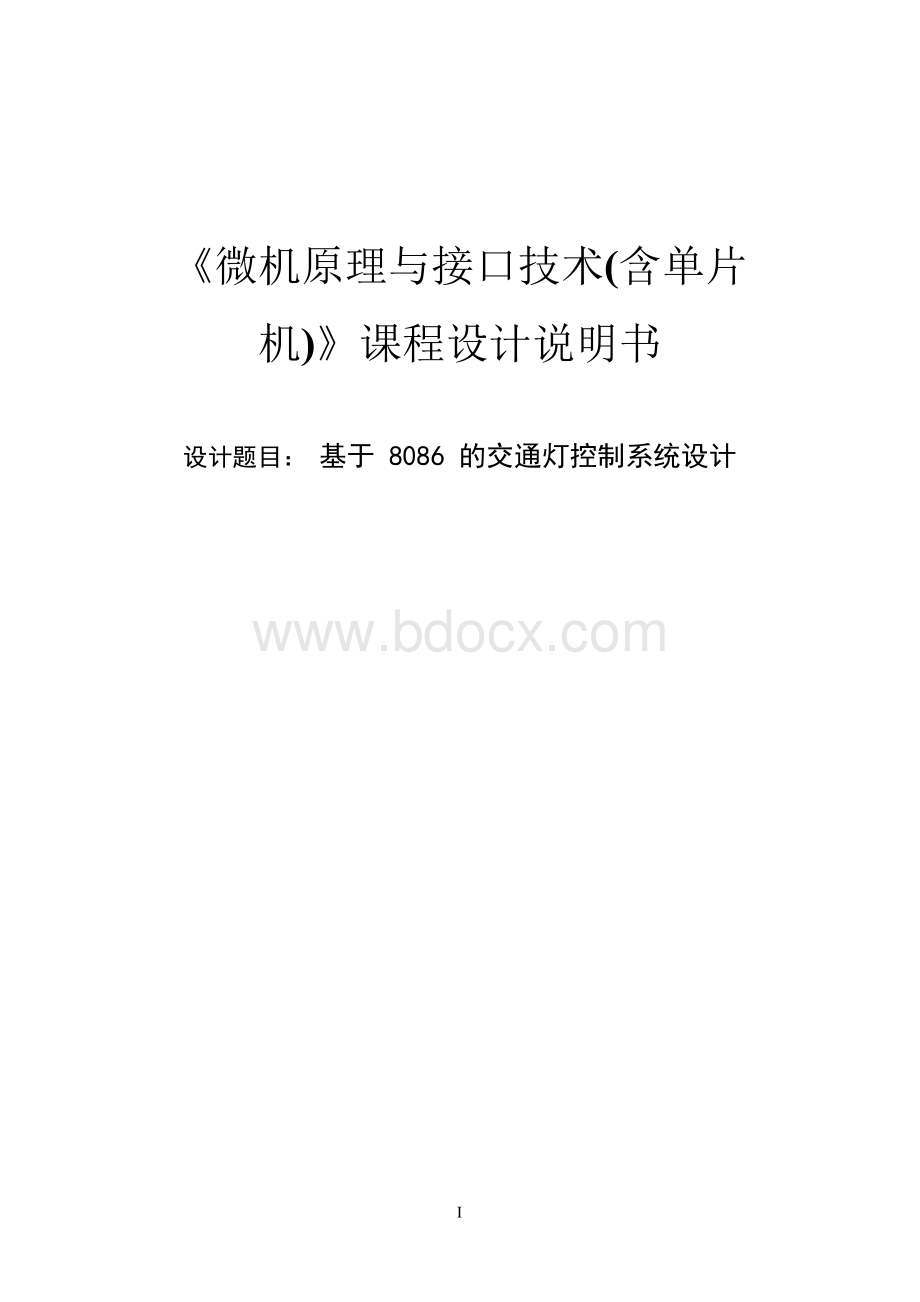 基于8086的交通灯控制系统设计Word文件下载.docx