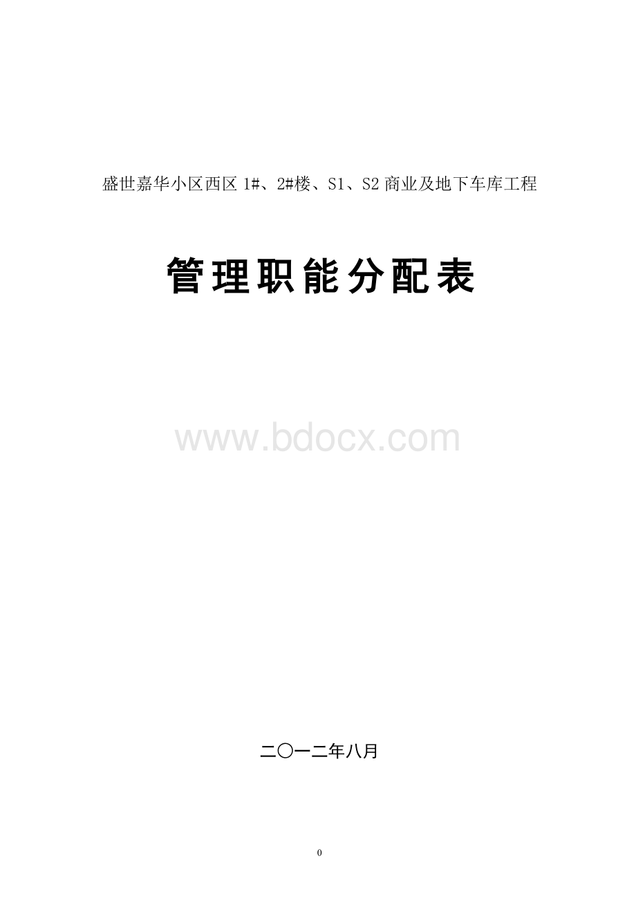 建筑管理职能分配表.doc_第1页