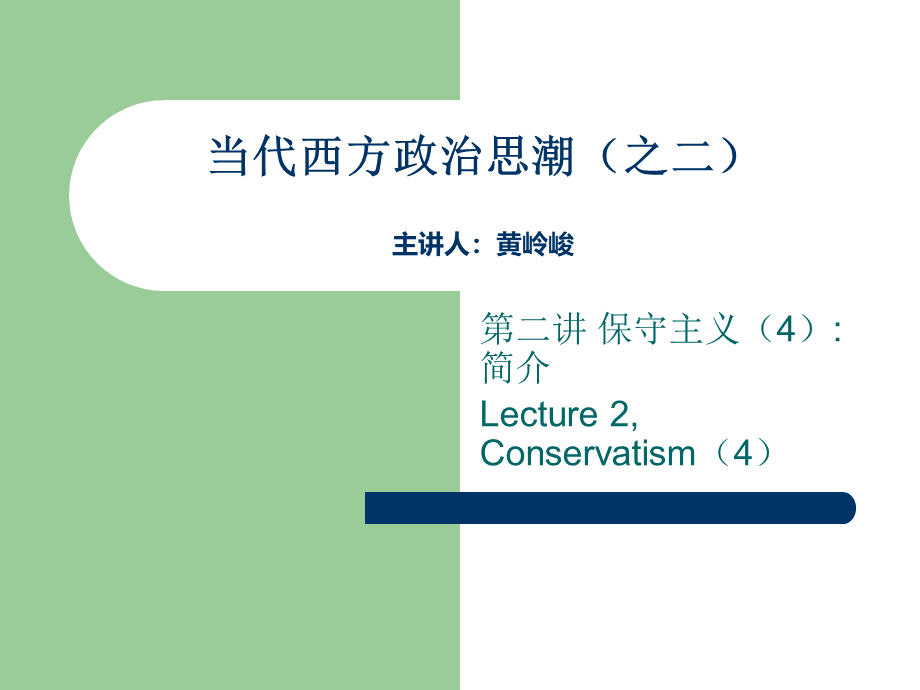 当代西方政治思潮之二主讲人黄岭峻-精选.ppt_第1页