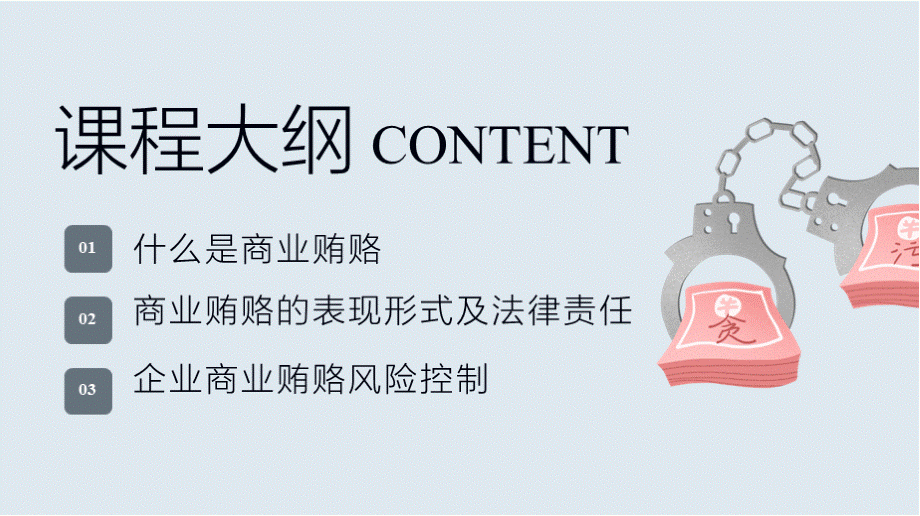 公司员工反商业贿赂专题培训PPT模板(推荐)PPT文件格式下载.pptx_第2页