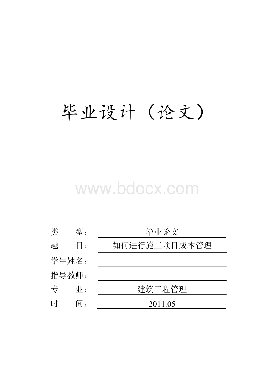 如何进行施工项目成本管理毕业论文Word文件下载.docx