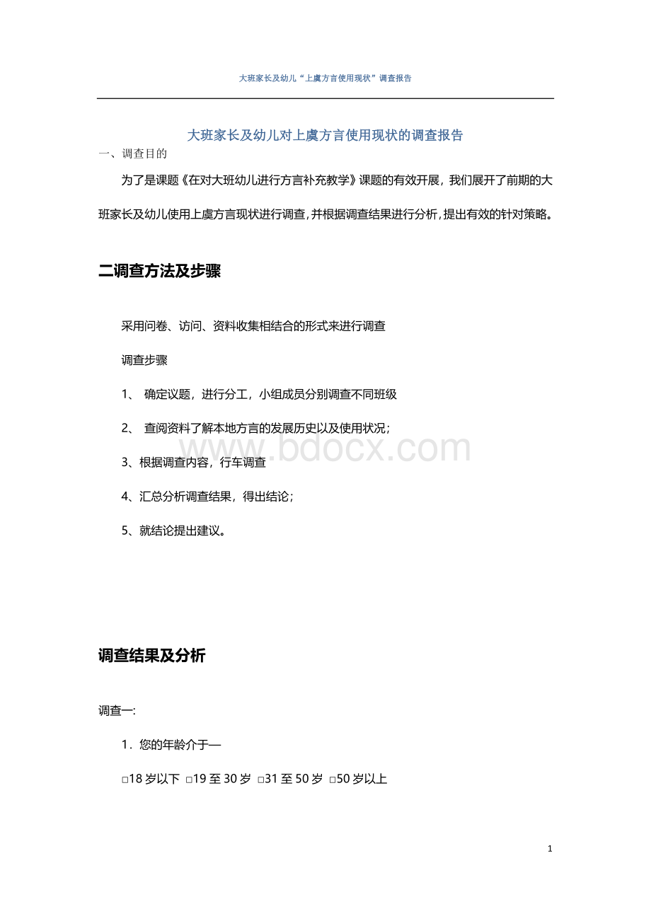 关于各地本土方言使用及生存状况的调查报告.docx_第1页