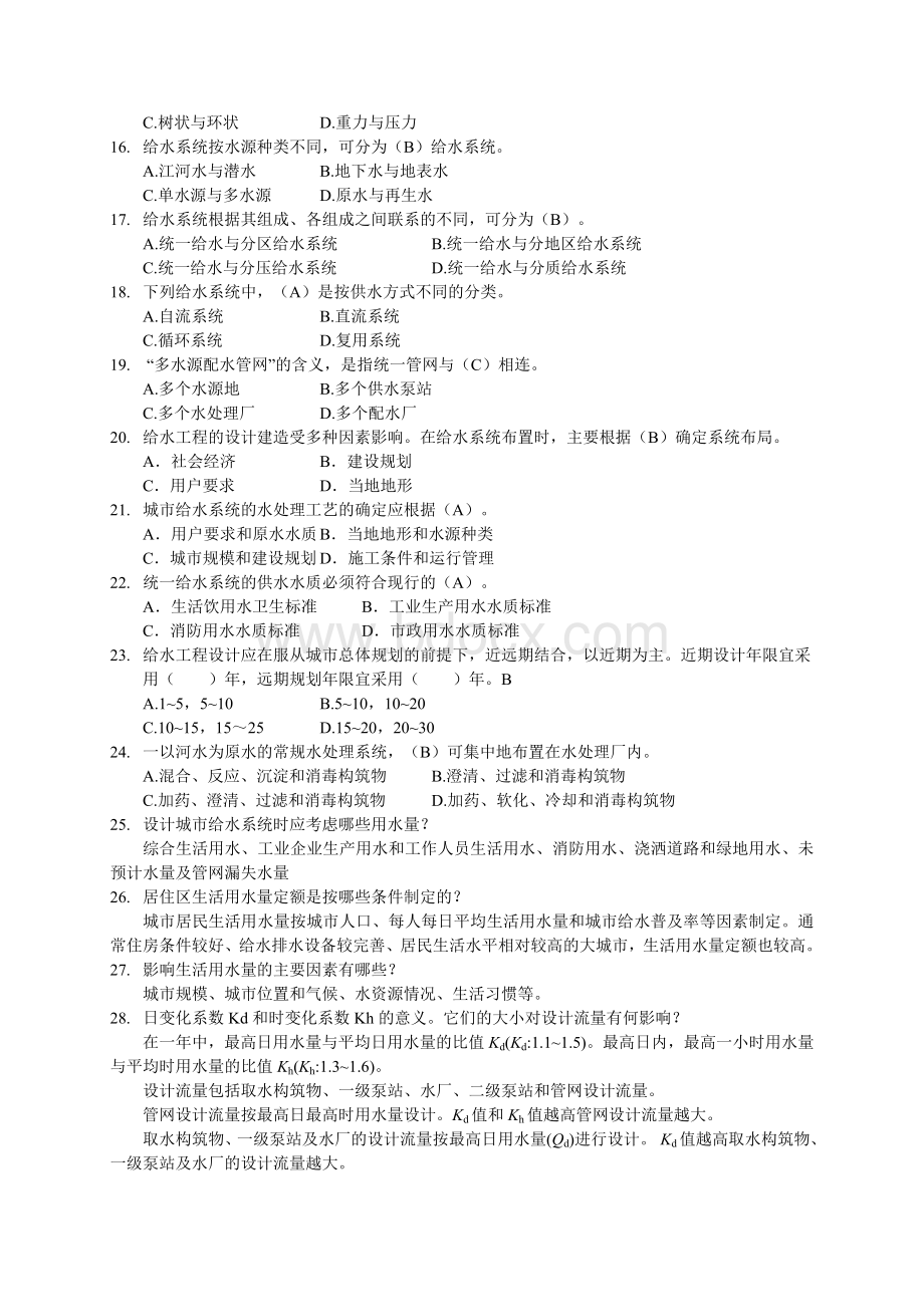 给水工程试题集及答案.doc_第2页