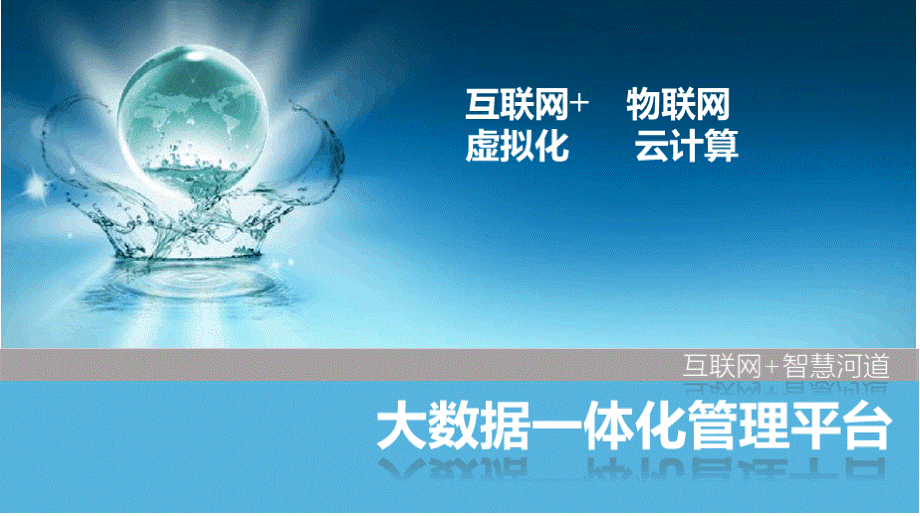 智慧河道智慧水利智慧水务智慧治水河长制大数据一体化管理平台.pptx