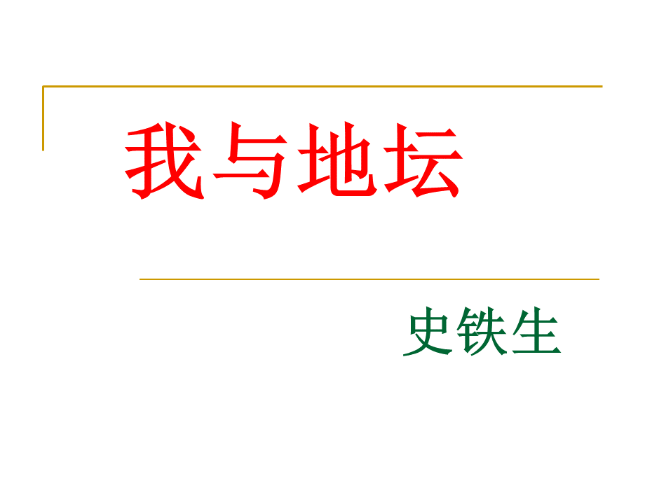 我与地坛PPT课件.ppt