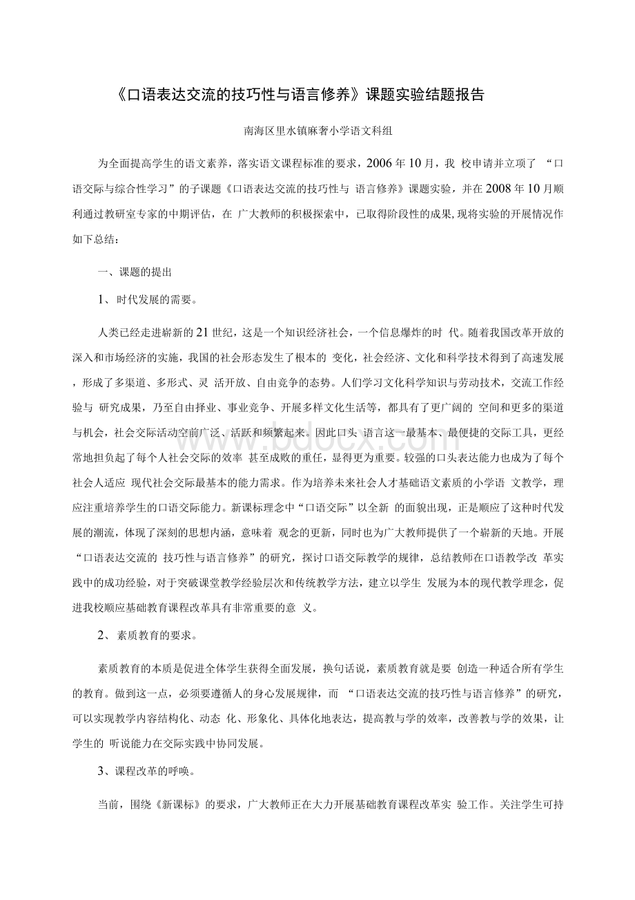 口语表达交流的技巧性与语言修养课题实验结题报告Word文档格式.docx