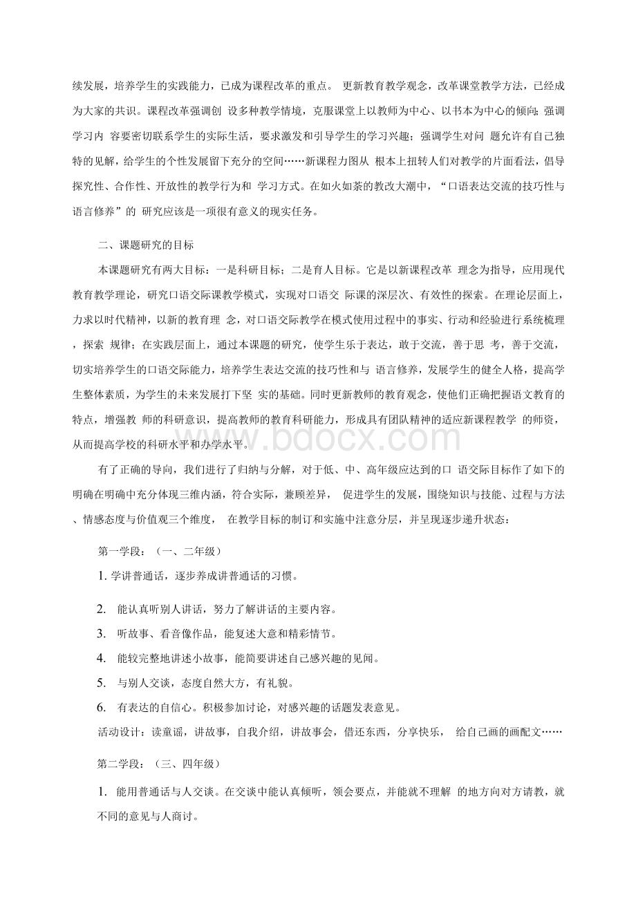 口语表达交流的技巧性与语言修养课题实验结题报告Word文档格式.docx_第2页