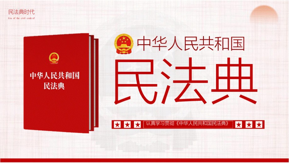 学习民法典专题课件PPT课件.pptx