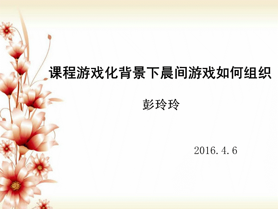 课程游戏化背景下晨间游戏如何组织.pptx_第1页