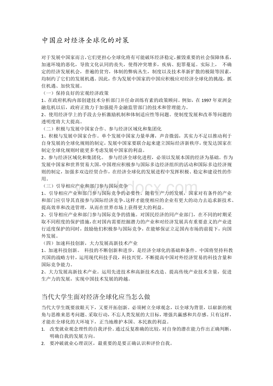 中国应对经济全球化的对策.doc_第1页