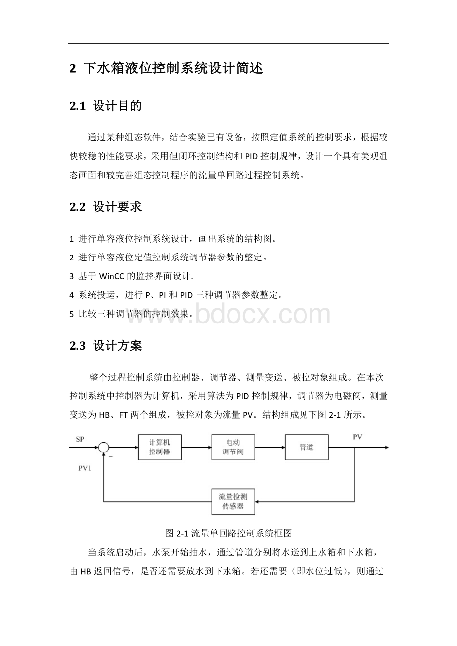 下水箱液位控制系统设计文档格式.docx_第3页