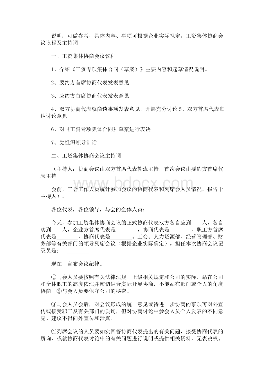 工资集体协商会议议程及主持词Word下载.docx_第1页