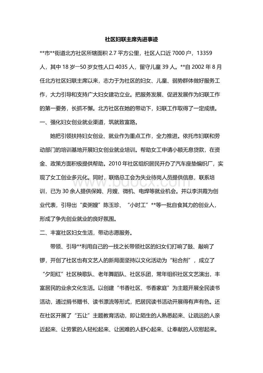 社区妇联主席先进事迹Word格式文档下载.docx_第1页