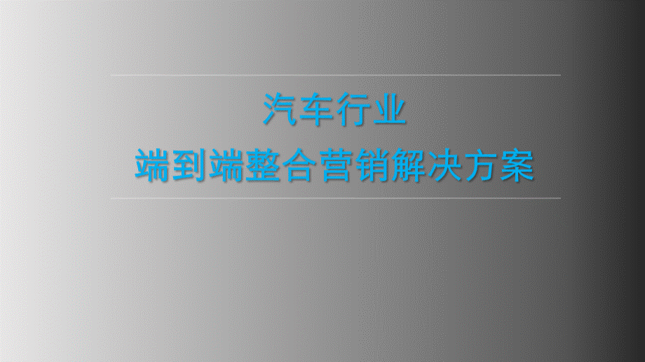 汽车行业整合营销解决方案（最终）.pptx