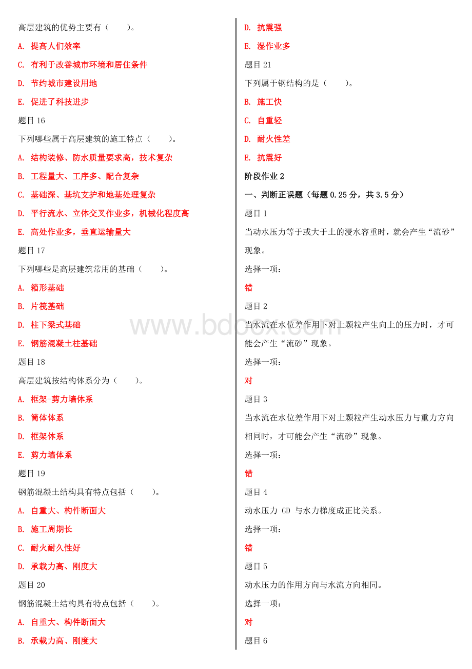 国家开放大学电大《高层建筑施工（本科）》网络核心课形考网考作业及答案.doc_第2页