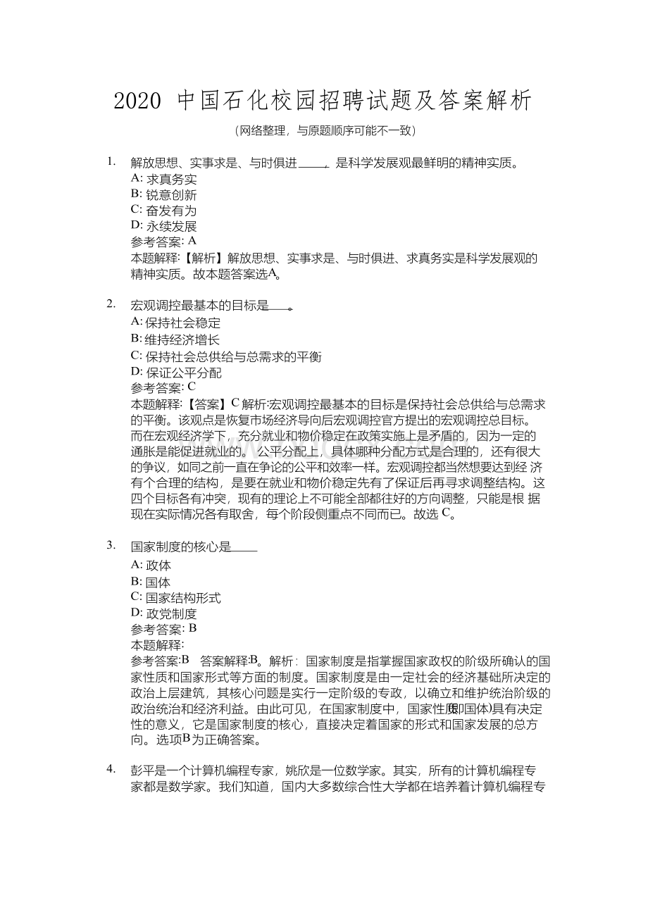 中国石化校园招聘试题及答案解析.docx