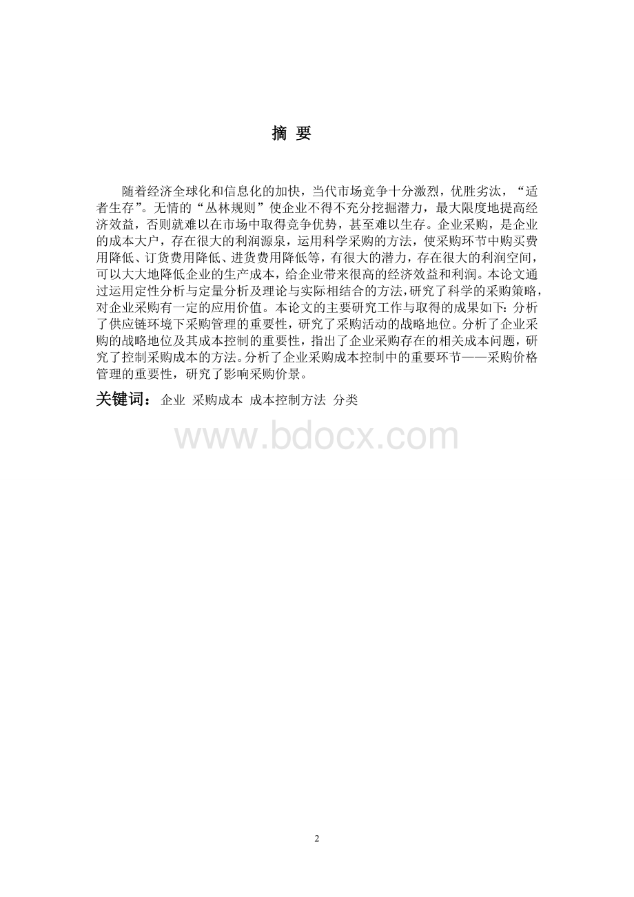 关于企业采购成本控制方法的研究Word格式.doc_第2页