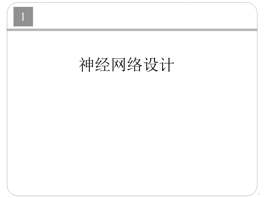 神经网络设计PPT课件下载推荐.ppt