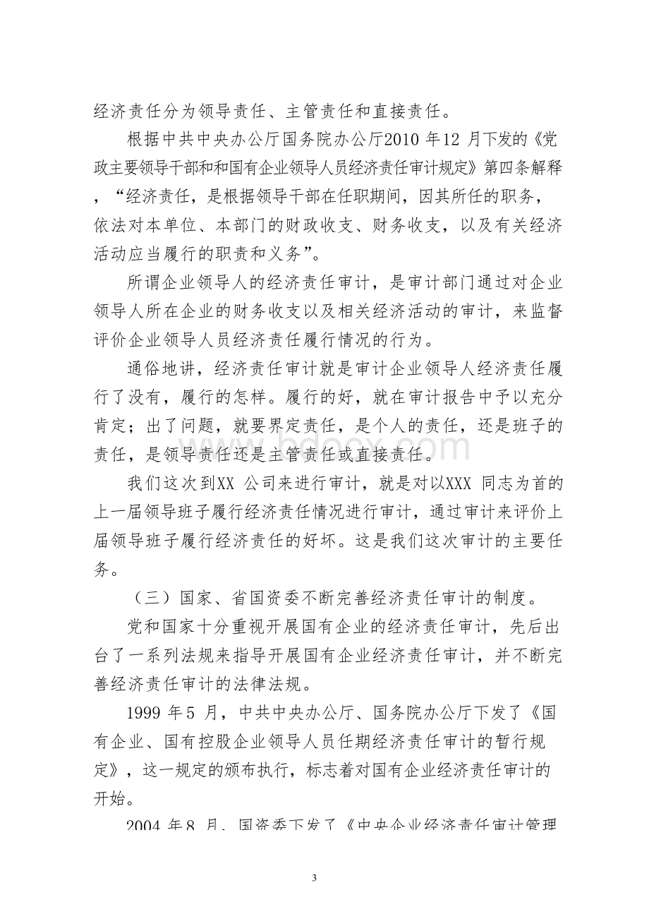 审计组在企业审计进点会上的讲话Word文件下载.docx_第3页