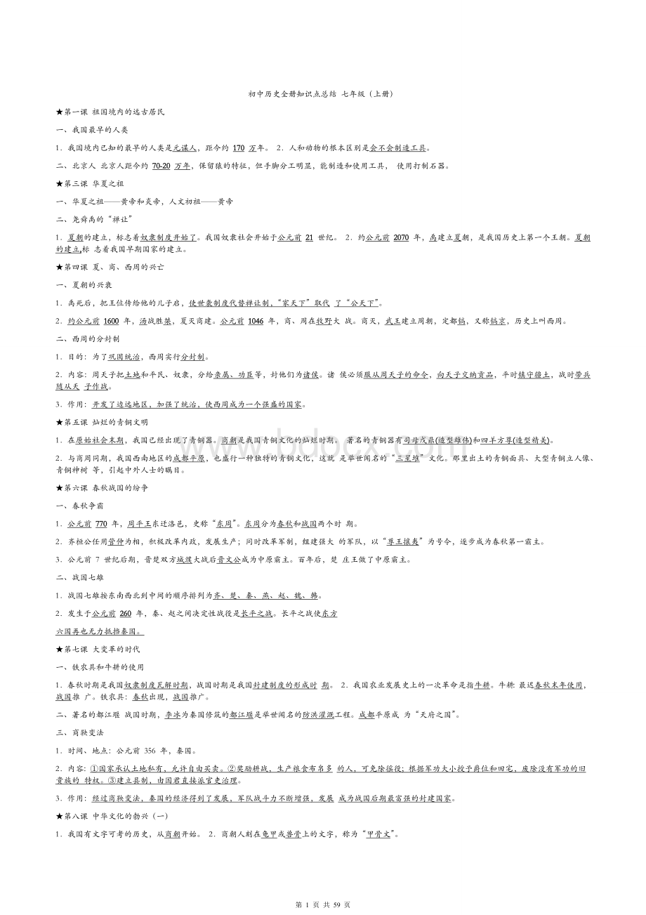 初中历史全六册知识点总结(中考必备).docx_第1页