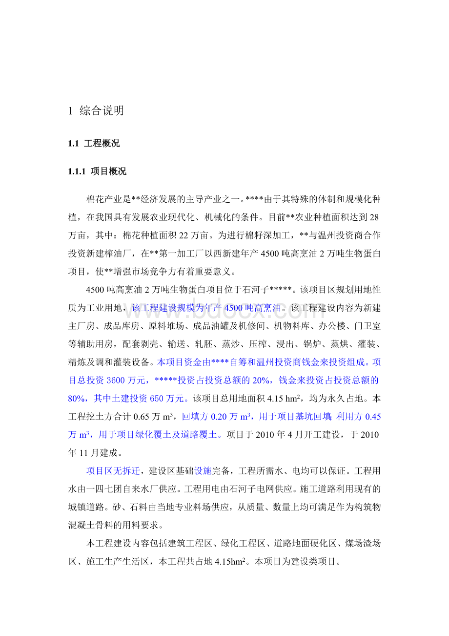 开发建设类项目水土保持方案Word文档格式.doc